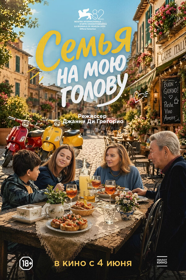 Семья на мою голову (2025) - смотреть онлайн